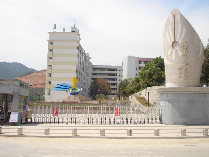福建三明中学名录