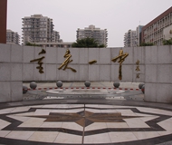 重庆市第一中学