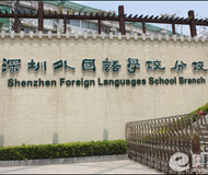 深圳百合外国语学校