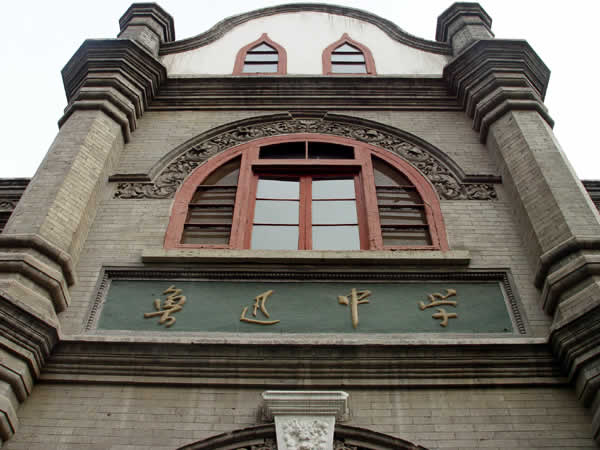 北京市鲁迅中学