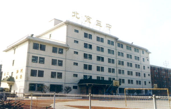 北京市第三中学