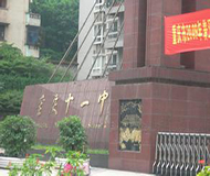 重庆市第十一中学