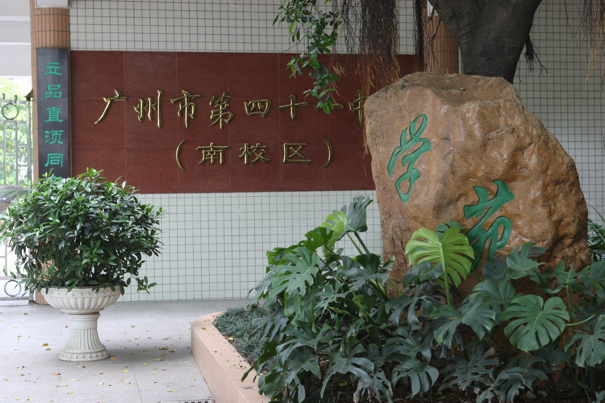 广州第47中学图片