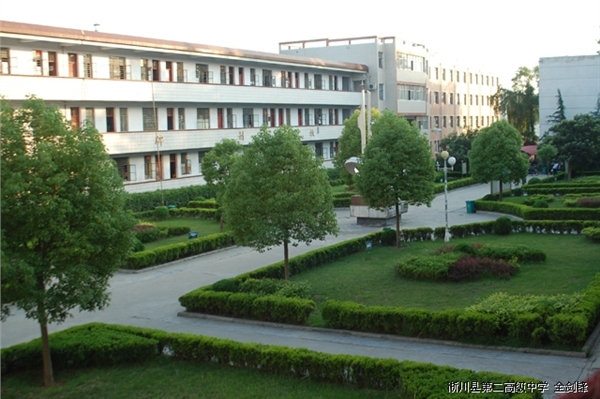 淅川二高新校区图片