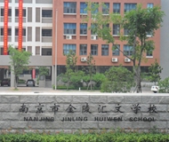 南京市金陵汇文学校