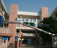 深圳南山实验学校