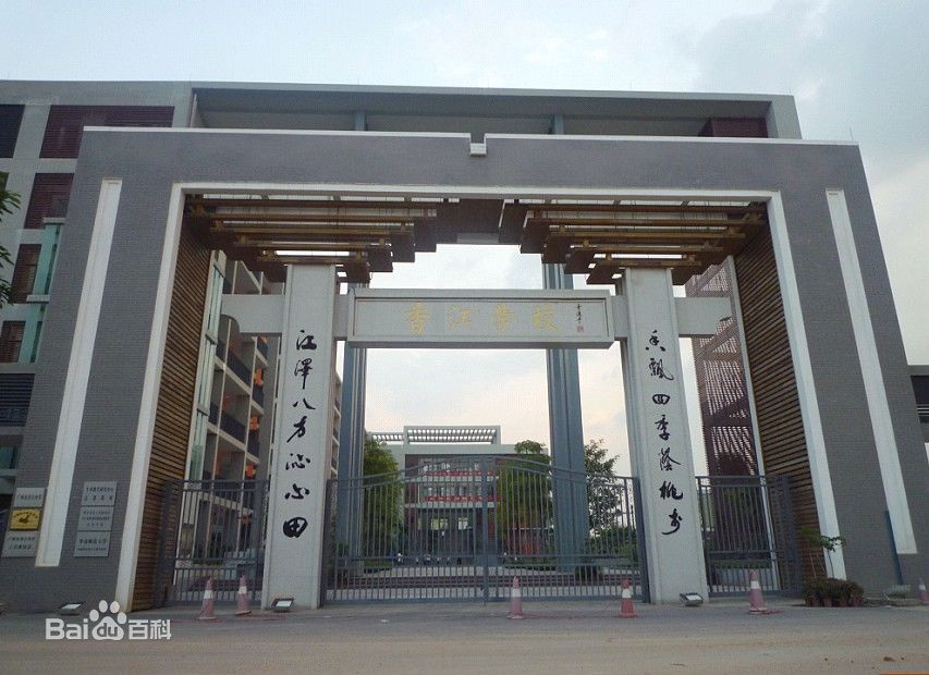 广州香江中学